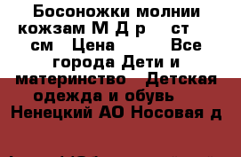 Босоножки молнии кожзам М Д р.32 ст. 20 см › Цена ­ 250 - Все города Дети и материнство » Детская одежда и обувь   . Ненецкий АО,Носовая д.